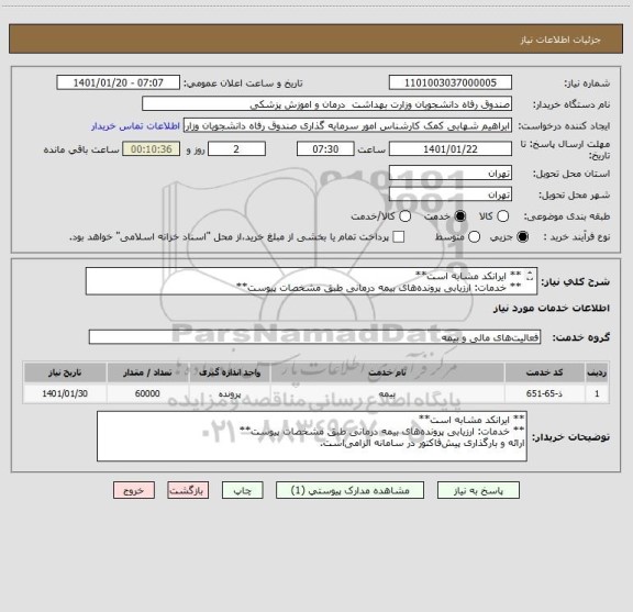 استعلام ** ایرانکد مشابه است**
** خدمات: ارزیابی پرونده های بیمه درمانی طبق مشخصات پیوست**
ارائه و بارگذاری پیش فاکتور در سامانه الزامی است.