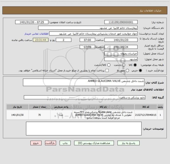 استعلام شنت داخل چشمی AHMED GLAUCOMA VALVE ، سامانه تدارکات الکترونیکی دولت