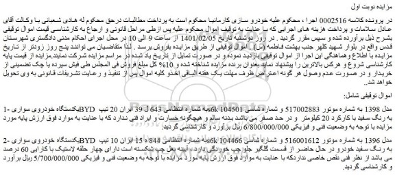 مزایده فروش یکدستگاه خودروی سواری BYD