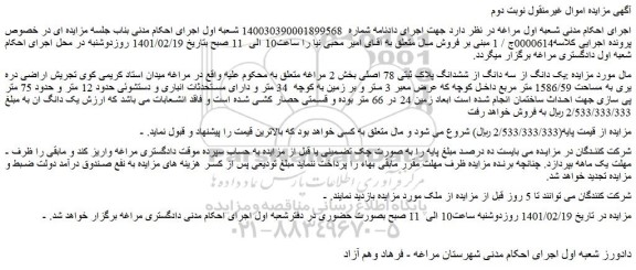 مزایده فروش یک دانگ از سه دانگ از ششدانگ پلاک ثبتی 78 اصلی 