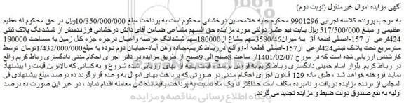 مزایده فروش ششدانگ پلاک ثبتی 424فرعی از 157-اصلی