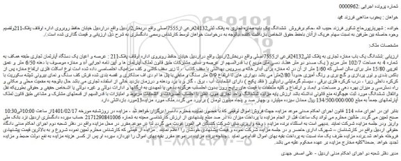 مزایده فروش ششدانگ یک باب مغازه تجاری به پلاک ثبتی24132فرعی از7555اصلی 