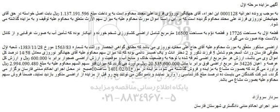مزایده فروش اراضی کشاورزی شخم خورده و آبیکار 