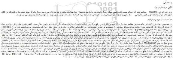 مزایده فروش یک قطعه زمین بمساحت حدود400 متر مربع