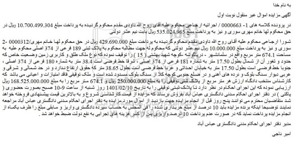 مزایده فروش  پلاک ثبتی 189 فرعی از 374 اصلی 