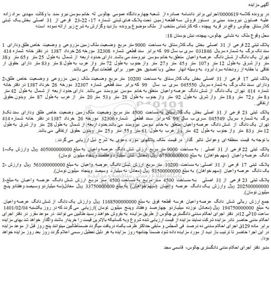 مزایده فروش پلاک ثبتی 22 فرعی از 31 اصلی