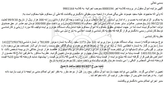 مزایده فروش یک دستگاه خودرو سواری پراید 141 مدل 1373 سفید رنگ