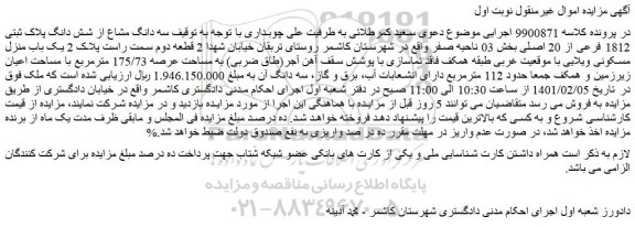مزایده فروش سه دانگ مشاع از شش دانگ پلاک ثبتی 1812 فرعی از 20 اصلی