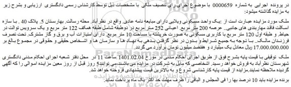 مزایده فروش یک واحد مسکونی ویلایی دارای مبایعه نامه عادی