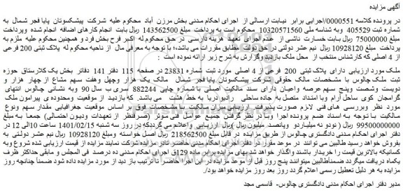 مزایده فروش ملک دارای پلاک ثبتی 200 فرعی از 4 اصلی