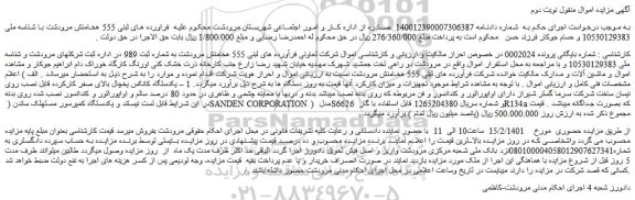 مزایده فروش 1 – یکدستگاه کانکس یخچال بالای صفر کارکرده و...