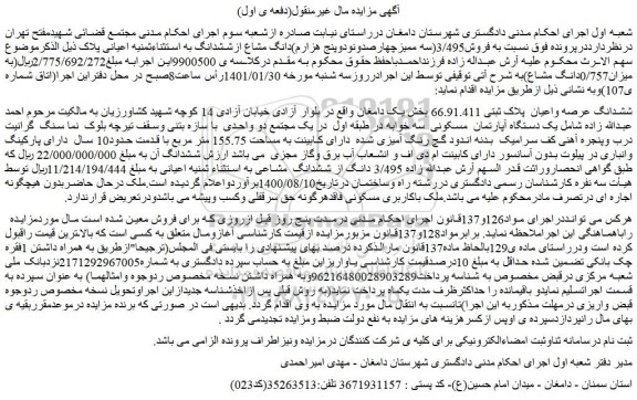 مزایده فروش3/495(سه ممیزچهارصدونودوپنج هزارم)دانگ مشاع ازششدانگ به استثناءثمنیه اعیانی