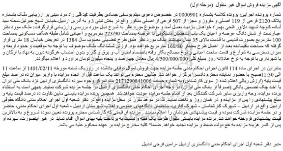 مزایده فروش ملک بشماره پلاک 2120 فرعی از 119 اصلی و مفروز و مجزا از 507 فرعی از اصلی 