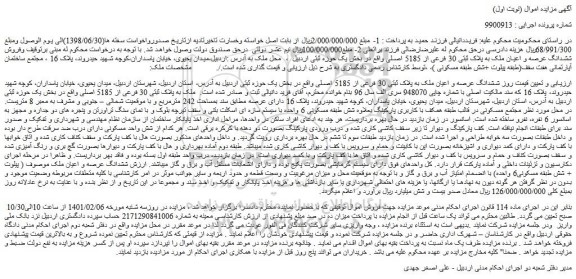 مزایده فروش ششدانگ عرصه و اعیان ملک به پلاک ثبتی 30 فرعی از 5185 اصلی 