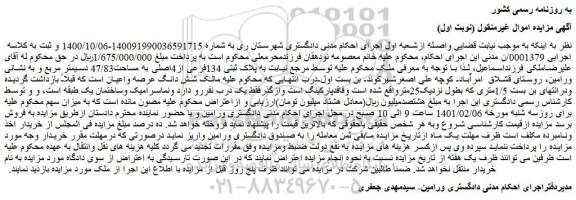 مزایده فروش ملک به پلاک ثبتی 134فرعی از4اصلی به مساحت47/83 دسیمتر مربع