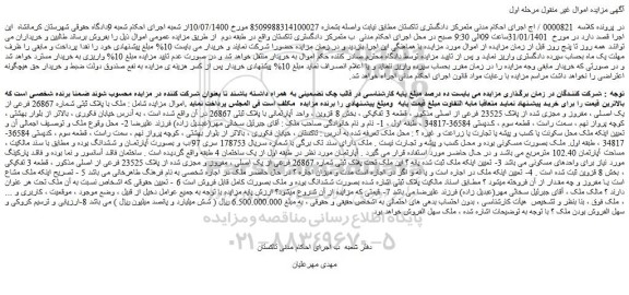 مزایده فروش ملک با پلاک ثبتی شماره 26867 فرعی از یک اصلی ، مفروز و مجزی شده از پلاک 23525 فرعی از اصلی