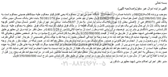 مزایده فروش ملک پلاک ثبتی 59371فرعی از 2اصلی
