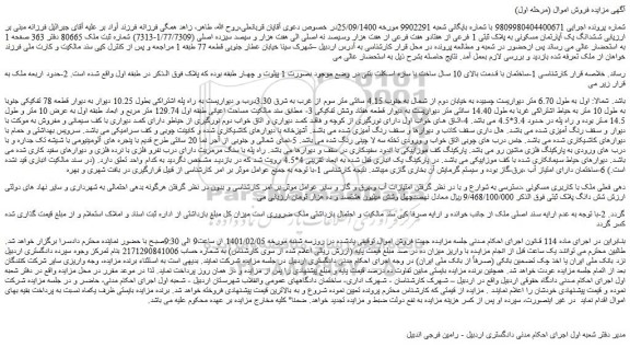 مزایده فروش ششدانگ یک آپارتمان مسکونی به پلاک ثبتی 1 فرعی از هفتادو هفت فرعی از هفت هزار وسیصد نه اصلی الی هفت هزار و سیصد سیزده اصلی 