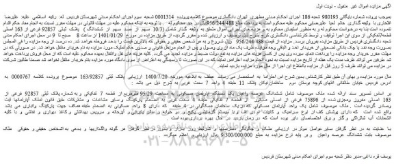 مزایده فروش (10/3 سهم از صد سهم از ششدانگ ) پلاک ثبتی 92857 فرعی از 163 اصلی قطعه7تفکیکی