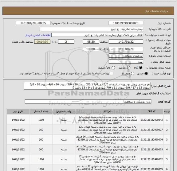 استعلام نخ جراحی پرولن دوسوزنه سایزهای 2/0 الی 7/0 ( 2/0 سوزن 26 - 3/0 سوزن 26 - 4/0 سوزن 20 - 5/0 سوزن 13 و 17 - 6/0 سوزن 11 و 7/0 سوزنهای 8 و 9 و 13 باشد ) 