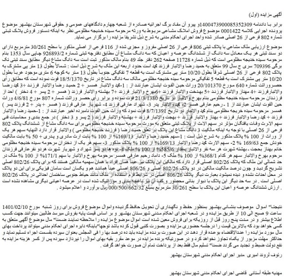 مزایده فروش ملک مشاعی با پلاک ثبتی 806 فرعی از 26 اصلی مفروز و مجزی شده از 116 فرعی از اصلی
