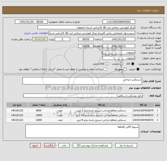 استعلام دستکش جراحی 