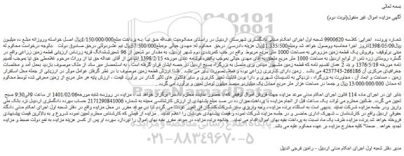 مزایده فروش یک قطعه زمین مزروعی به مساحت 1000 متر مربع 