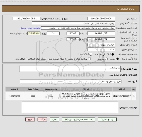 استعلام ژل چشمی