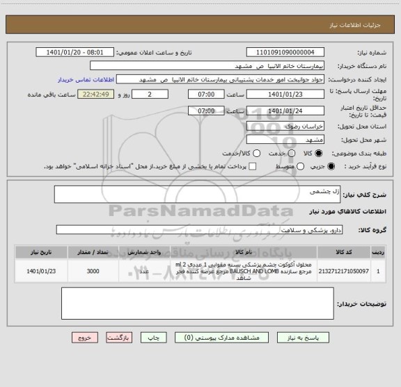 استعلام ژل چشمی 