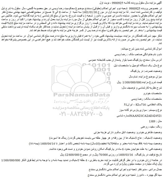 مزایده فروش یک دستگاه اتومبیل  سواری پارس دو گانه سوز