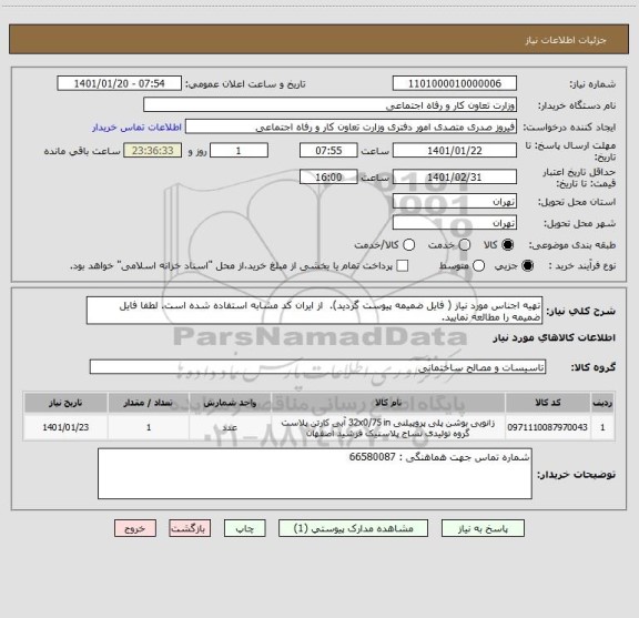 استعلام تهیه اجناس مورد نیاز ( فایل ضمیمه پیوست گردید).  از ایران کد مشابه استفاده شده است. لطفا فایل ضمیمه را مطالعه نمایید.