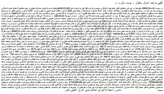 مزایده فروش 0/75  دانگ از 1/5  دانگ مشاع از ششدانگ از پلاک ثبتی 2945 فرعی از 155 اصلی مفروز و مجزی شده از 1197 فرعی از اصلی 