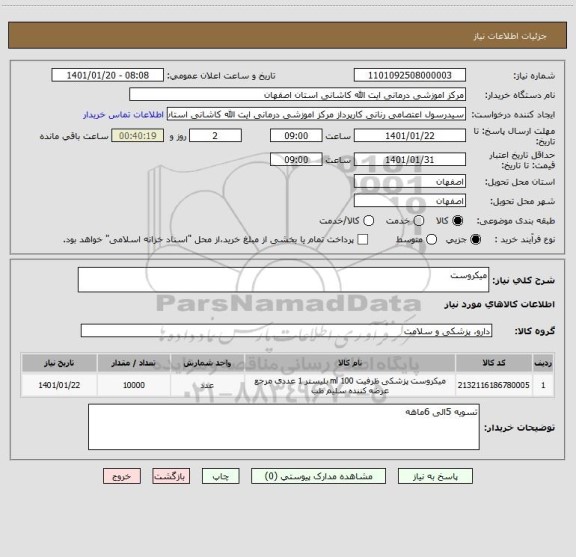 استعلام میکروست 