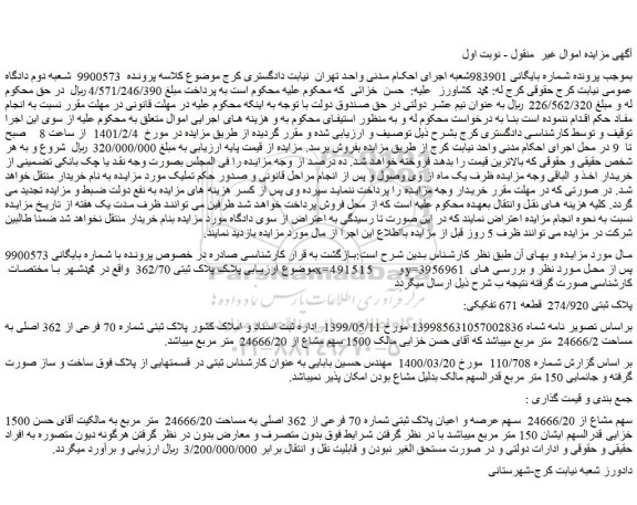 مزایده فروش پلاک ثبتی 274/920  قطعه 671 تفکیکی 