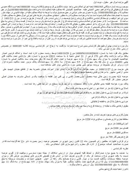 مزایده فروش  یک  سهم  مشاع  از  یازده  سهم  عرصه  و اعیان  