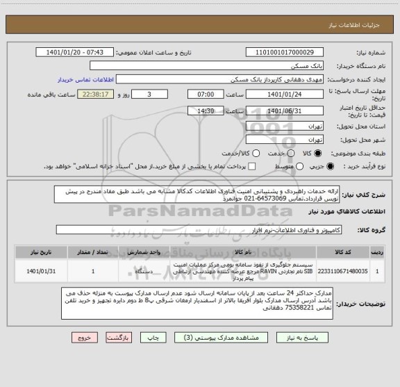 استعلام ارائه خدمات راهبردی و پشتیبانی امنیت فناوری اطلاعات کدکالا مشابه می باشد طبق مفاد مندرج در پیش نویس قرارداد.تماس 64573069-021 جوانمرد
