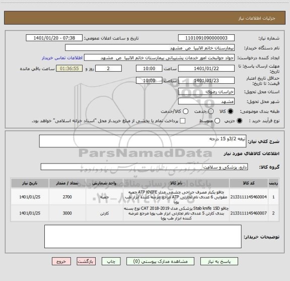 استعلام تیغه 3/2و 15 درجه