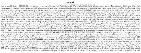 مزایده فروش  ششدانگ یک باب عمارت با حدود اربعه 