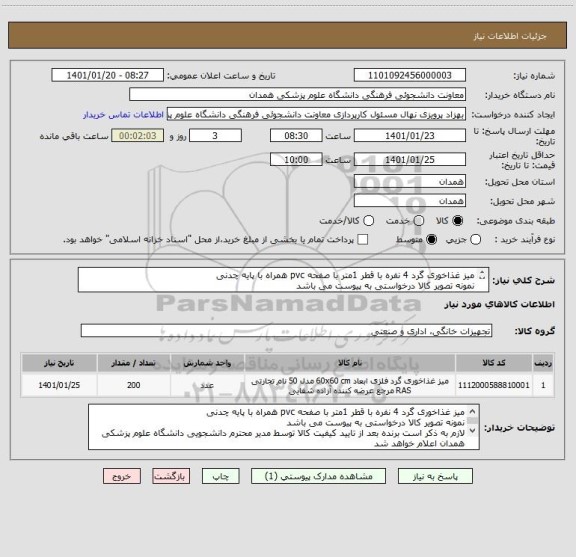 استعلام میز غذاخوری گرد 4 نفره با قطر 1متر با صفحه pvc همراه با پایه چدنی
نمونه تصویر کالا درخواستی به پیوست می باشد
