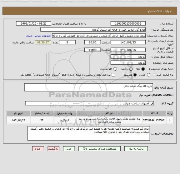 استعلام خرید 28 برگ نئوپان خام