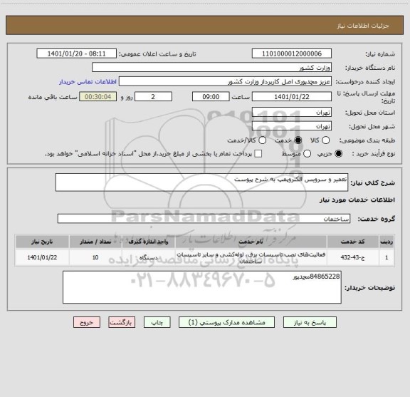 استعلام تعمیر و سرویس الکتروپمپ به شرح پیوست