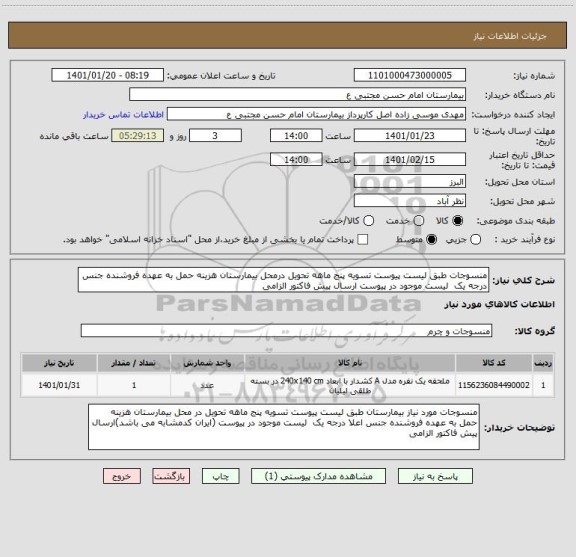 استعلام منسوجات طبق لیست پیوست تسویه پنج ماهه تحویل درمحل بیمارستان هزینه حمل به عهده فروشنده جنس درجه یک  لیست موجود در پیوست ارسال پیش فاکتور الزامی