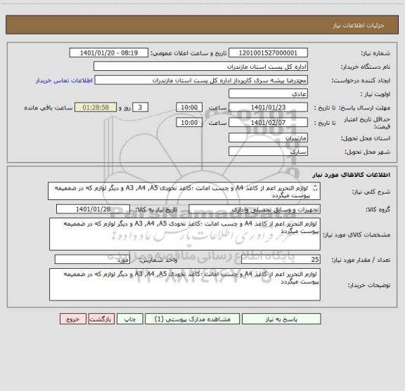 استعلام  لوازم التحریر اعم از کاغذ A4 و چسب امانت ؛کاغذ نخودی A3 ,A4 ,A5 و دیگر لوازم که در ضممیمه پیوست میگردد
 