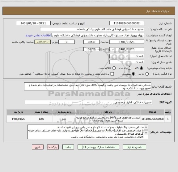 استعلام صندلی غذاخوری به پیوست می باشد و قیمت کالای مورد نظر باید طبق مشخصات در توضیحات ذکر شده و تصویر پیوست اعلام شود