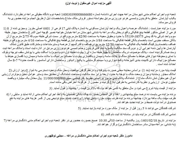 مزایده فروش ششدانگ عرصه واعیان یک واحد آپارتمان مسکونی به شماره پلاک ثبتی 17 فرعی از 4401 اصلی مفروز ومجزی شده از 8 فرعی از اصلی 