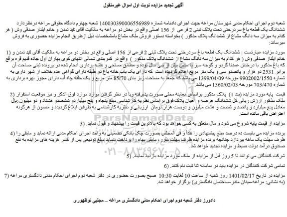 مزایده فروش  ششدانگ یک قطعه باغ سردرختی تحت پلاک ثبتی 2 فرعی  از 156 اصلی 