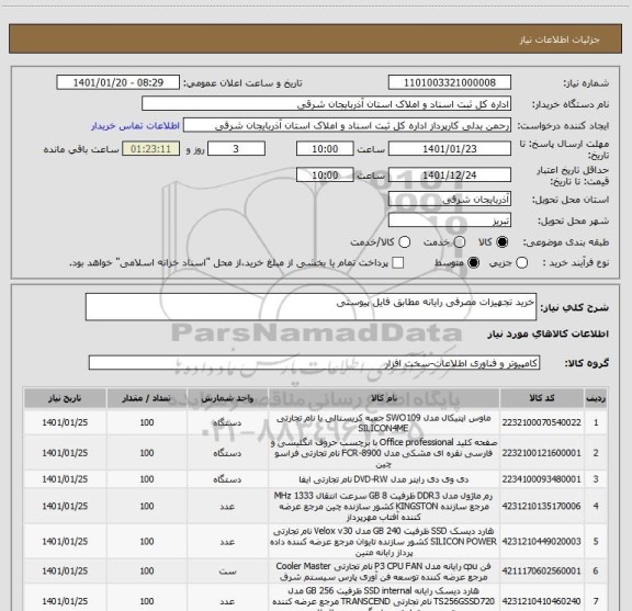 استعلام خرید تجهیزات مصرفی رایانه مطابق فایل پیوستی