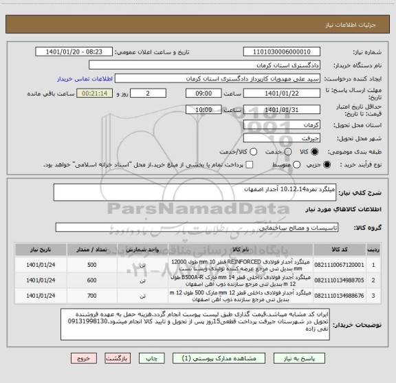 استعلام میلگرد نمره10،12،14 آجدار اصفهان