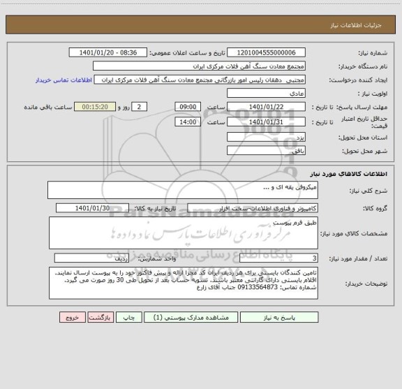 استعلام میکروفن یقه ای و ...