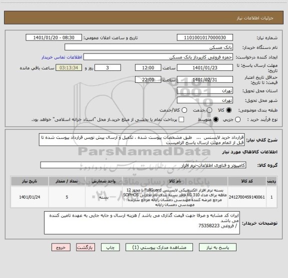 استعلام قرارداد خرید لایسنس  ...   طبق مشخصات پیوست شده ، تکمیل و ارسال پیش نویس قرارداد پیوست شده تا قبل از اتمام مهلت ارسال پاسخ الزامیست